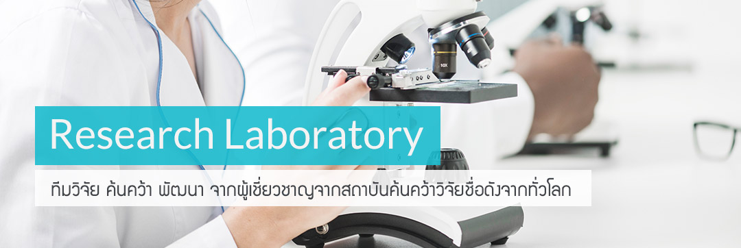 Research Laboratory บริษัทรับผลิตอาหารเสริม Research Lab